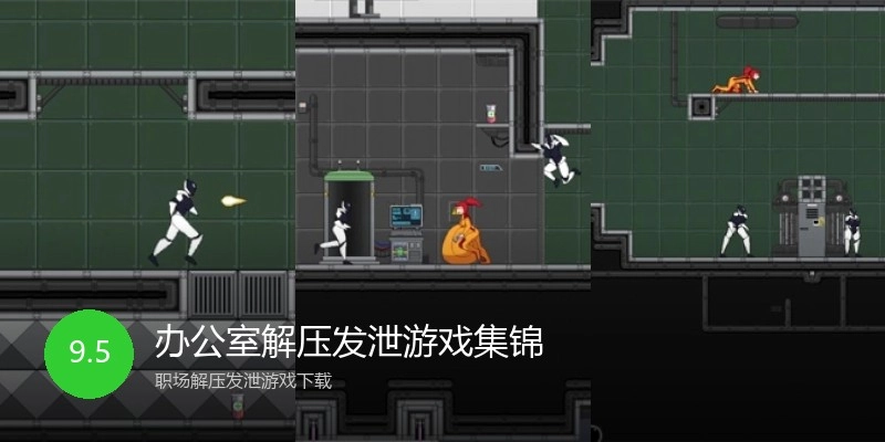 办公室解压发泄游戏集锦