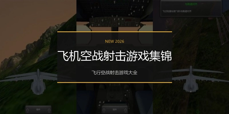 飞机空战射击游戏集锦