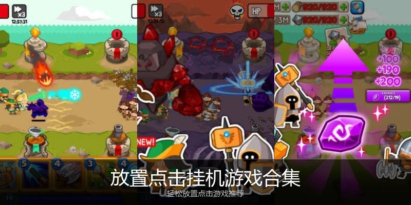 放置点击挂机游戏合集