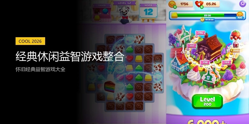 经典休闲益智游戏整合