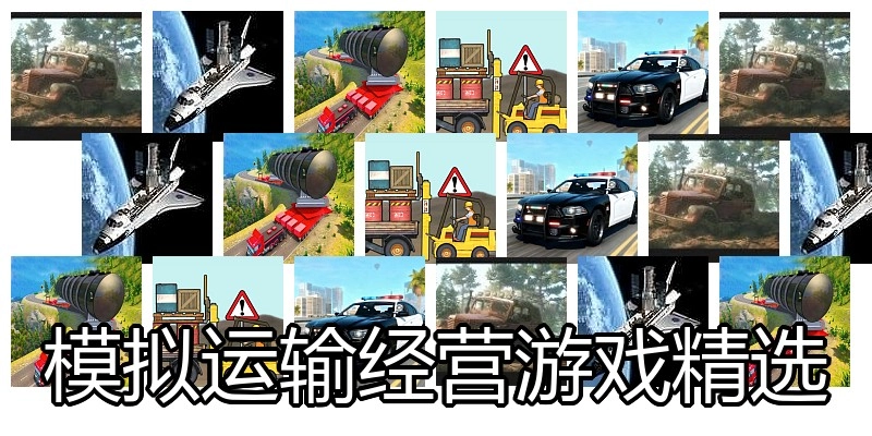 模拟运输经营游戏精选