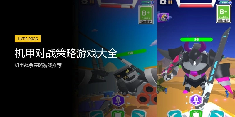 机甲对战策略游戏大全
