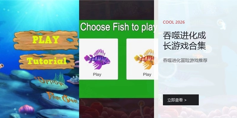 吞噬进化成长游戏合集