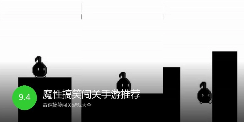 魔性搞笑闯关手游推荐