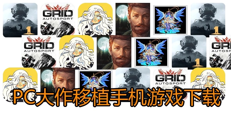 PC大作移植手机游戏下载