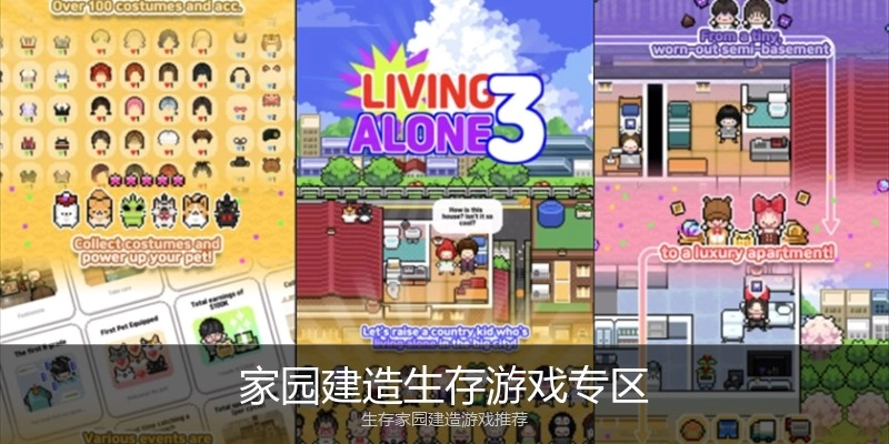 家园建造生存游戏专区