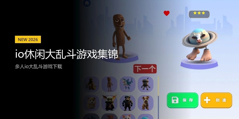 io休闲大乱斗游戏集锦