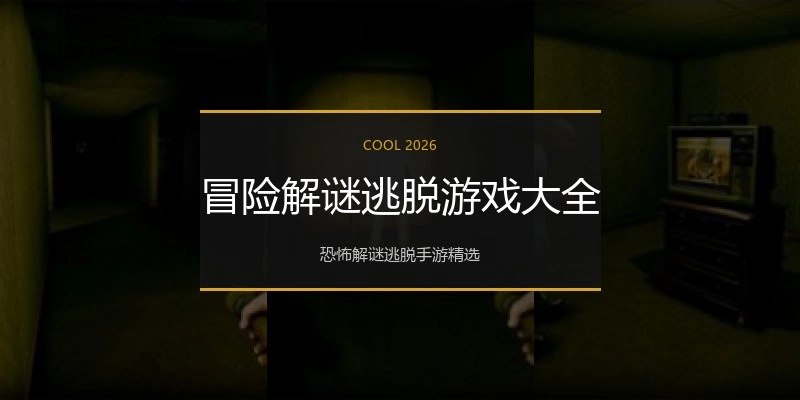冒险解谜逃脱游戏大全