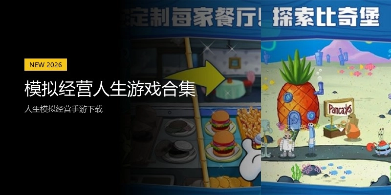 模拟经营人生游戏合集