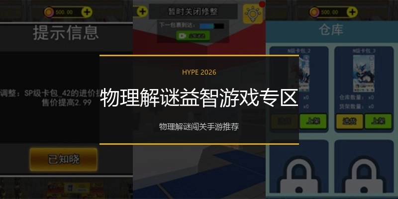 物理解谜益智游戏专区