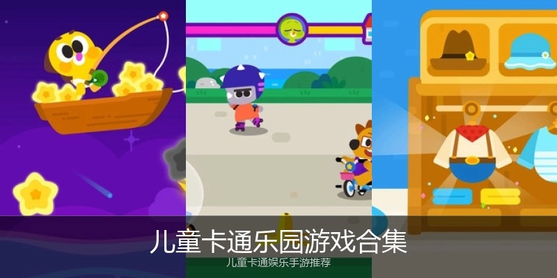 儿童卡通乐园游戏合集