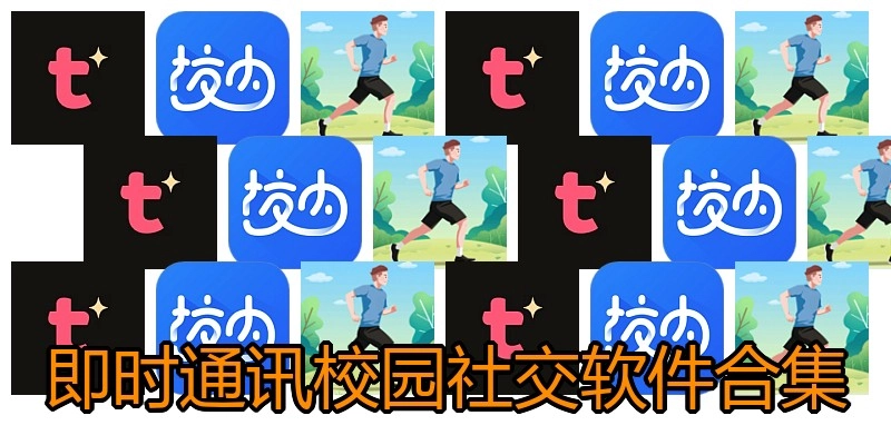 即时通讯校园社交软件合集