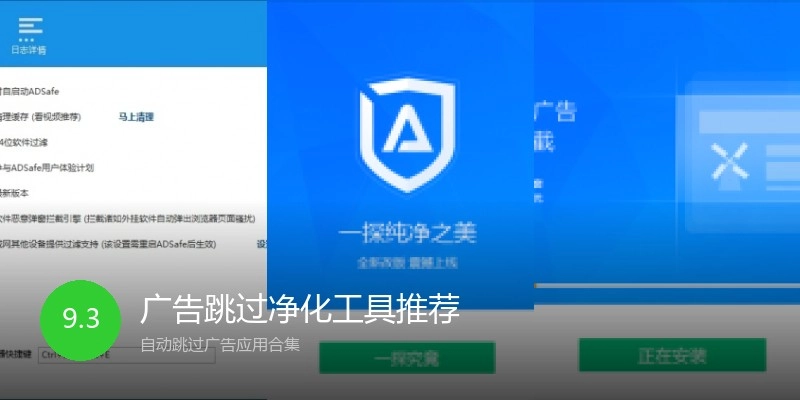 广告跳过净化工具推荐