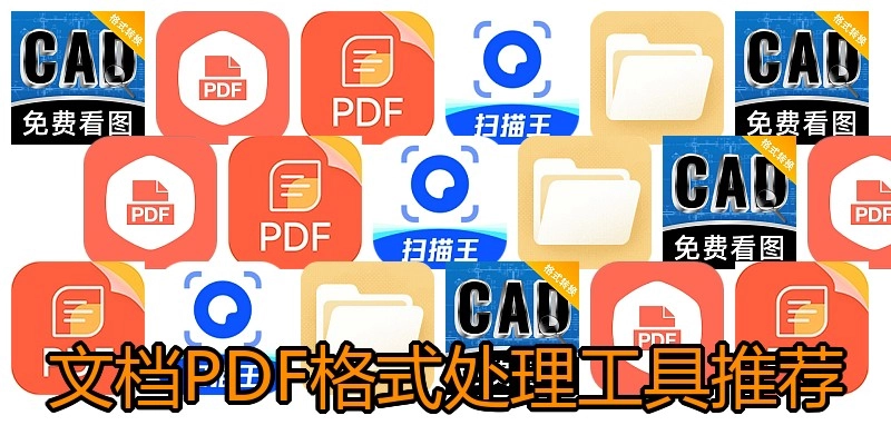 文档PDF格式处理工具推荐