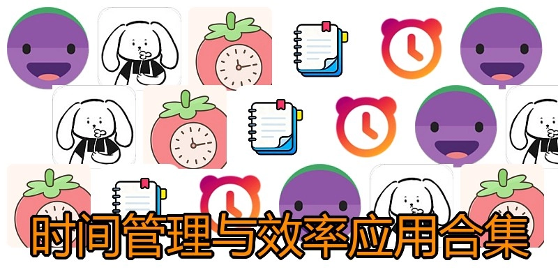 时间管理与效率应用合集