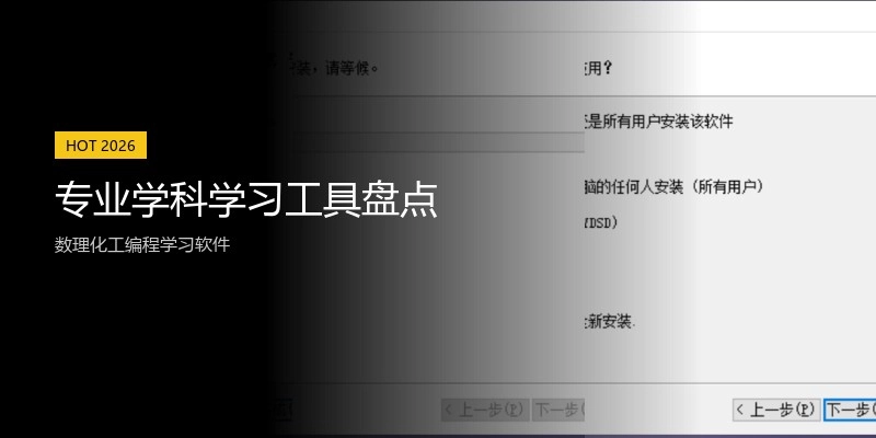 专业学科学习工具盘点