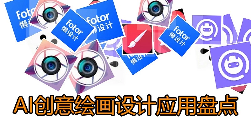 AI创意绘画设计应用盘点