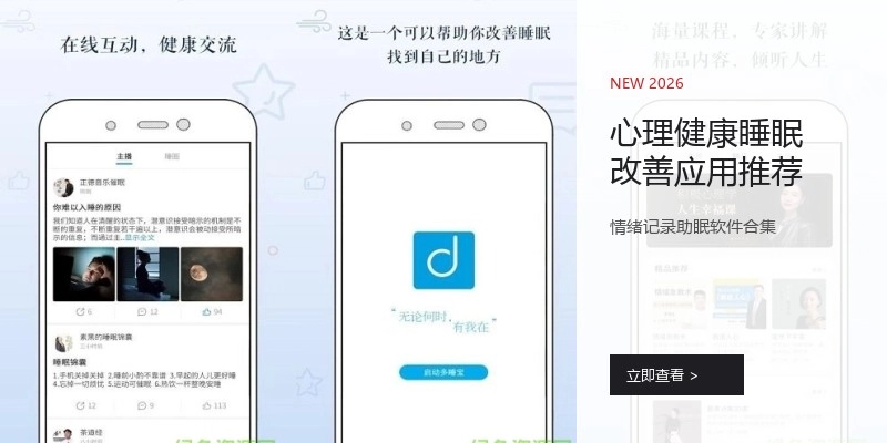 心理健康睡眠改善应用推荐