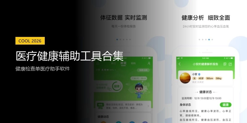 医疗健康辅助工具合集