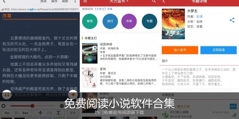 免费阅读小说软件合集