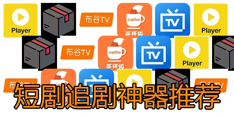 短剧追剧神器推荐