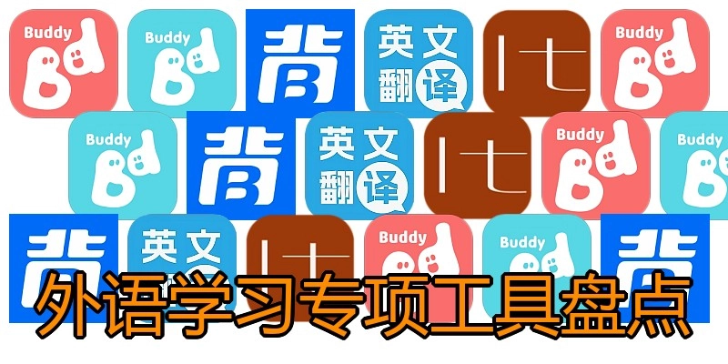 外语学习专项工具盘点