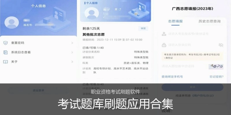 考试题库刷题应用合集