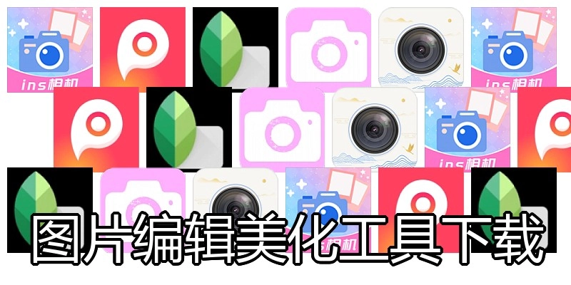 图片编辑美化工具下载