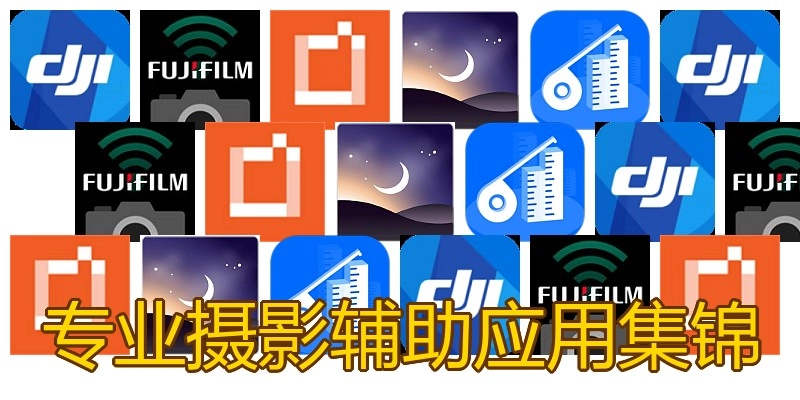 专业摄影辅助应用集锦