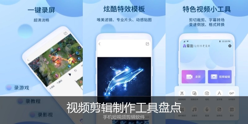视频剪辑制作工具盘点
