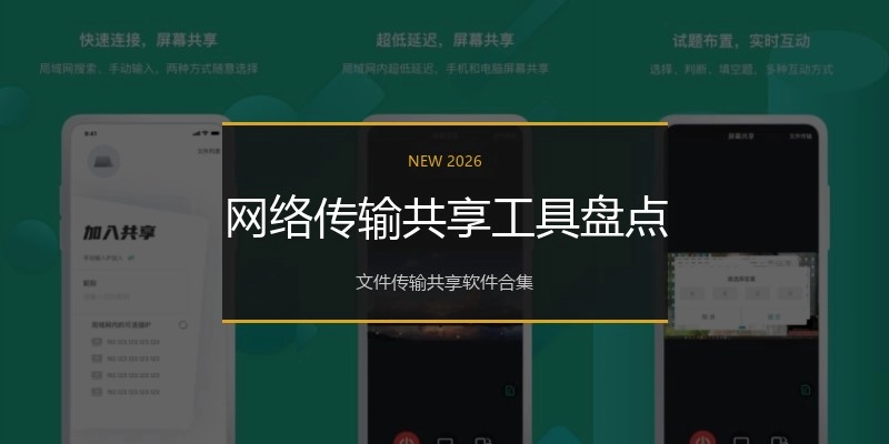 网络传输共享工具盘点