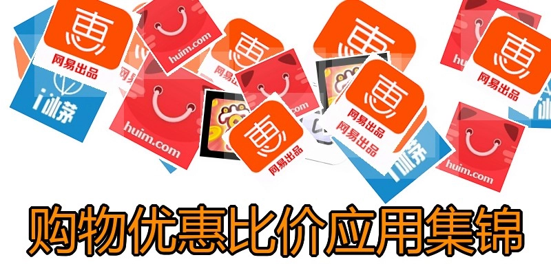 购物优惠比价应用集锦