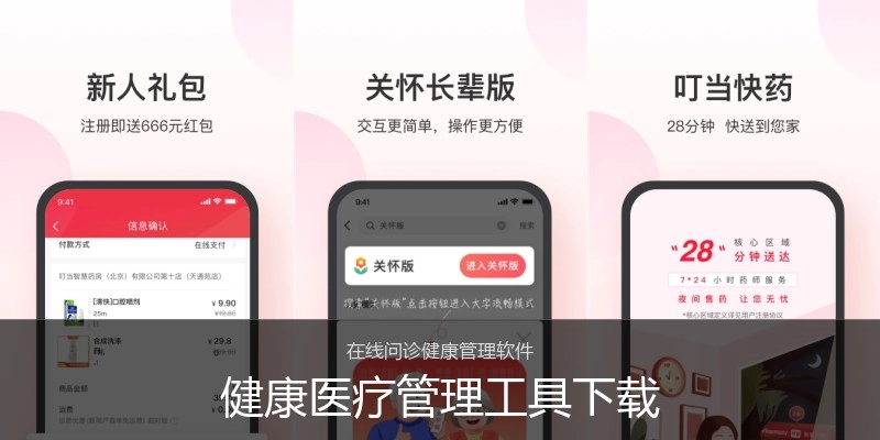 健康医疗管理工具下载