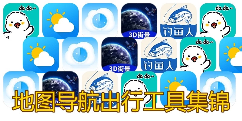地图导航出行工具集锦
