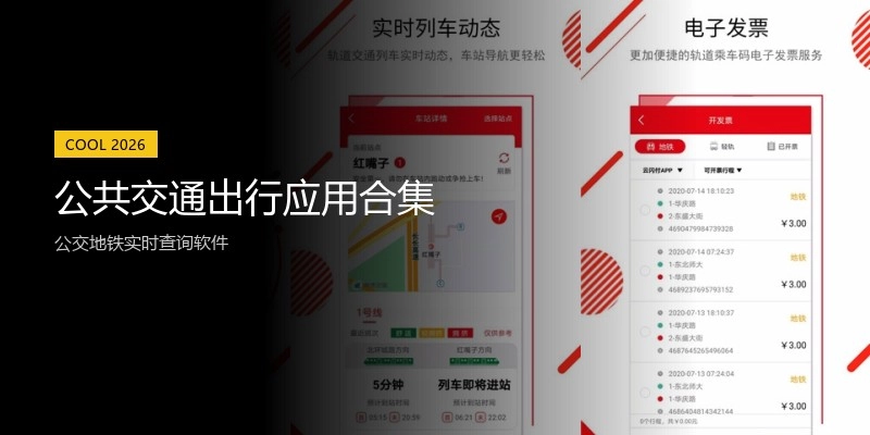 公共交通出行应用合集