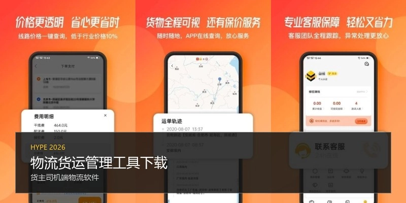 物流货运管理工具下载