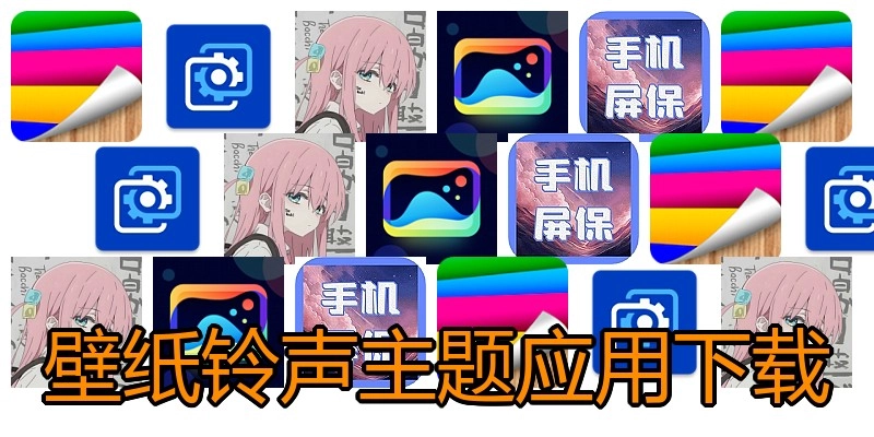 壁纸铃声主题应用下载