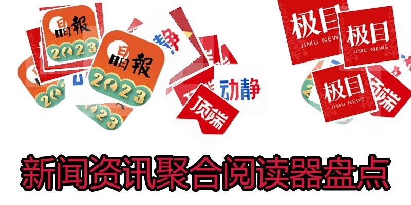 新闻资讯聚合阅读器盘点