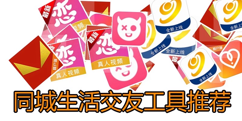 同城生活交友工具推荐