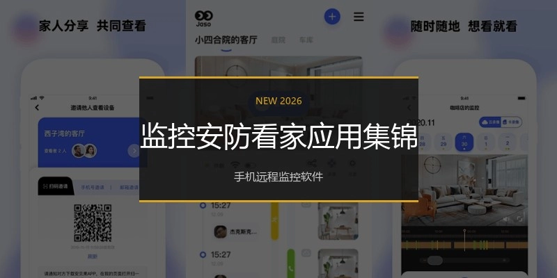 监控安防看家应用集锦