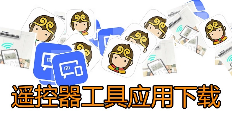 遥控器工具应用下载