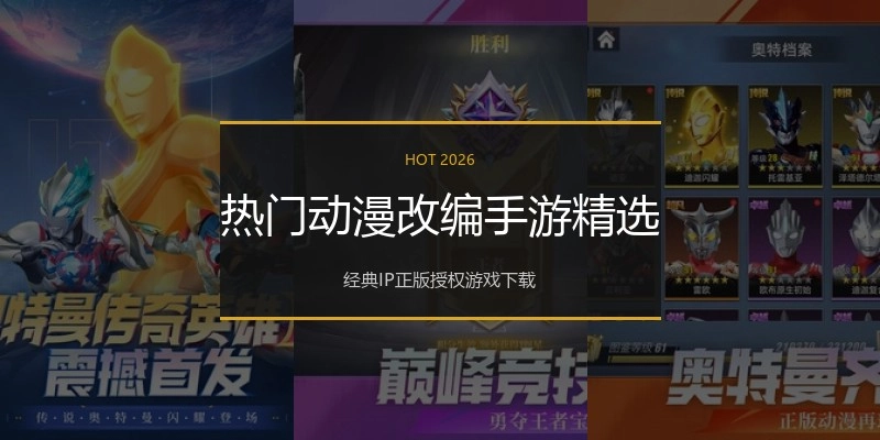 热门动漫改编手游精选