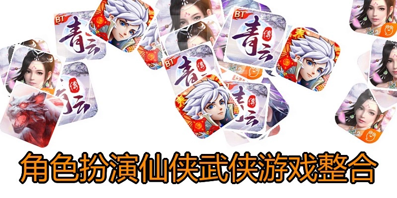 角色扮演仙侠武侠游戏整合