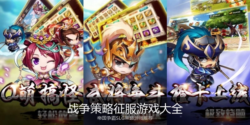 战争策略征服游戏大全