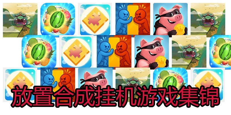 放置合成挂机游戏集锦