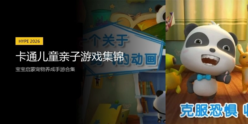 卡通儿童亲子游戏集锦