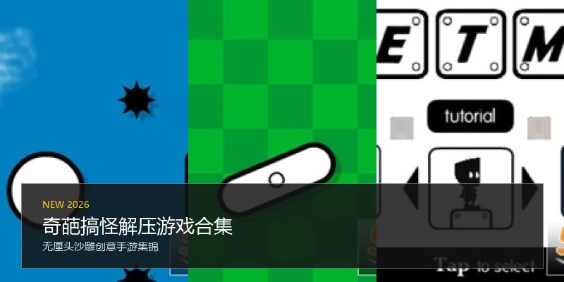 奇葩搞怪解压游戏合集