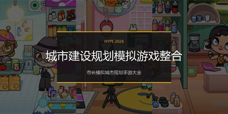 城市建设规划模拟游戏整合