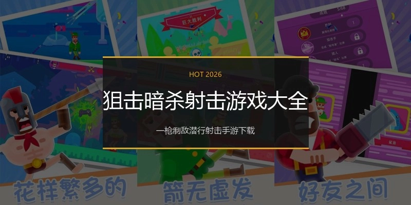 狙击暗杀射击游戏大全