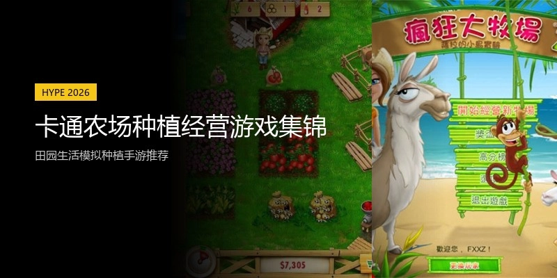 卡通农场种植经营游戏集锦